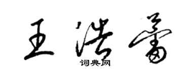 梁锦英王浩蕾草书个性签名怎么写