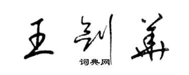 梁锦英王剑华草书个性签名怎么写