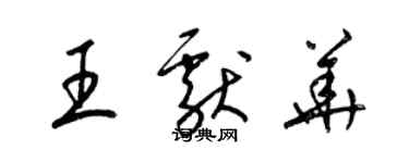 梁锦英王献华草书个性签名怎么写