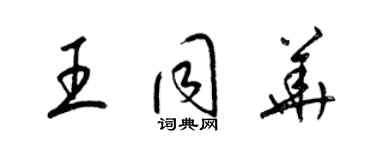 梁锦英王同华草书个性签名怎么写