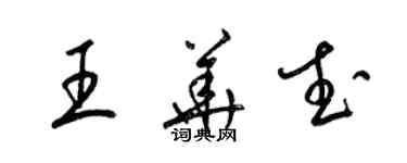 梁锦英王华武草书个性签名怎么写