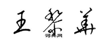 梁锦英王黎华草书个性签名怎么写
