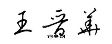 梁锦英王晋华草书个性签名怎么写