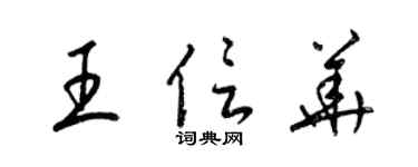 梁锦英王信华草书个性签名怎么写