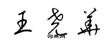 梁锦英王尧华草书个性签名怎么写