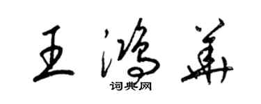 梁锦英王鸿华草书个性签名怎么写