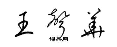 梁锦英王声华草书个性签名怎么写