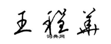 梁锦英王程华草书个性签名怎么写