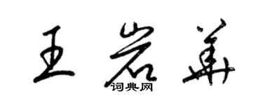 梁锦英王岩华草书个性签名怎么写