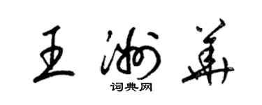 梁锦英王洲华草书个性签名怎么写
