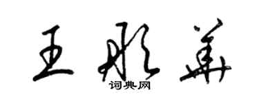 梁锦英王彤华草书个性签名怎么写