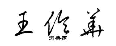 梁锦英王伶华草书个性签名怎么写
