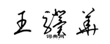 梁锦英王骥华草书个性签名怎么写