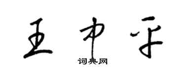 梁锦英王中平草书个性签名怎么写