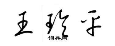 梁锦英王玲平草书个性签名怎么写