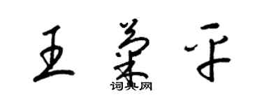 梁锦英王菊平草书个性签名怎么写