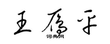 梁锦英王雁平草书个性签名怎么写