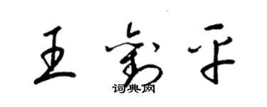 梁锦英王刘平草书个性签名怎么写