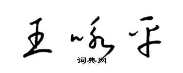 梁锦英王咏平草书个性签名怎么写