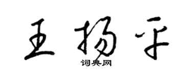 梁锦英王扬平草书个性签名怎么写