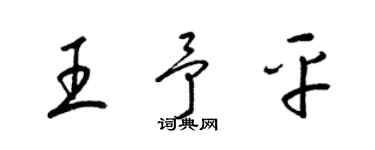 梁锦英王予平草书个性签名怎么写