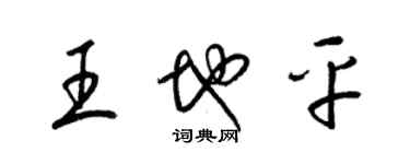 梁锦英王地平草书个性签名怎么写