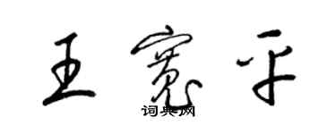 梁锦英王宽平草书个性签名怎么写