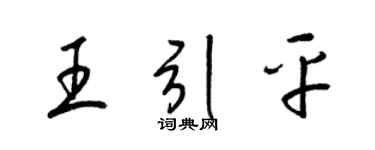 梁锦英王引平草书个性签名怎么写