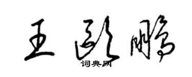 梁锦英王欧鹏草书个性签名怎么写