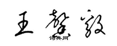 梁锦英王馨毅草书个性签名怎么写