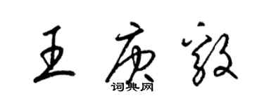 梁锦英王庚毅草书个性签名怎么写