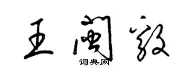梁锦英王闽毅草书个性签名怎么写