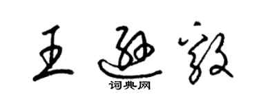 梁锦英王逊毅草书个性签名怎么写