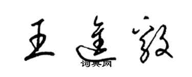梁锦英王进毅草书个性签名怎么写