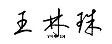 梁锦英王林珠草书个性签名怎么写