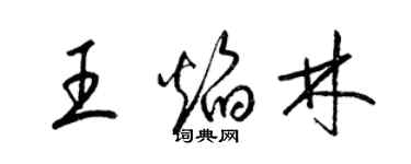 梁锦英王焰林草书个性签名怎么写