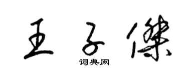 梁锦英王子杰草书个性签名怎么写