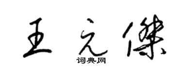 梁锦英王元杰草书个性签名怎么写