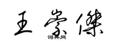 梁锦英王崇杰草书个性签名怎么写