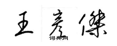 梁锦英王彦杰草书个性签名怎么写