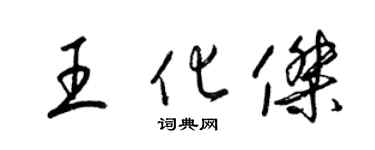 梁锦英王化杰草书个性签名怎么写
