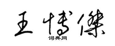 梁锦英王博杰草书个性签名怎么写