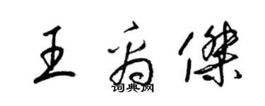 梁锦英王禹杰草书个性签名怎么写