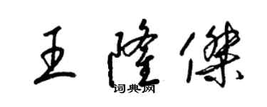 梁锦英王隆杰草书个性签名怎么写