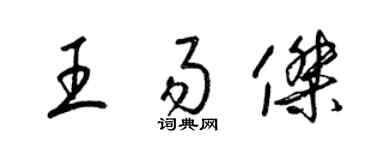 梁锦英王易杰草书个性签名怎么写