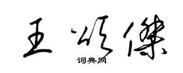 梁锦英王颂杰草书个性签名怎么写