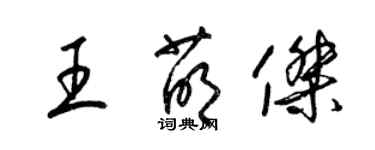 梁锦英王萌杰草书个性签名怎么写