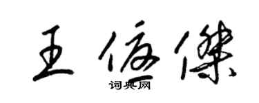 梁锦英王优杰草书个性签名怎么写
