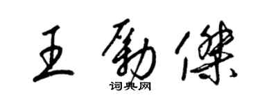 梁锦英王励杰草书个性签名怎么写
