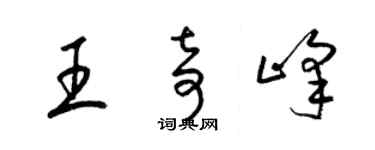 梁锦英王奇峰草书个性签名怎么写